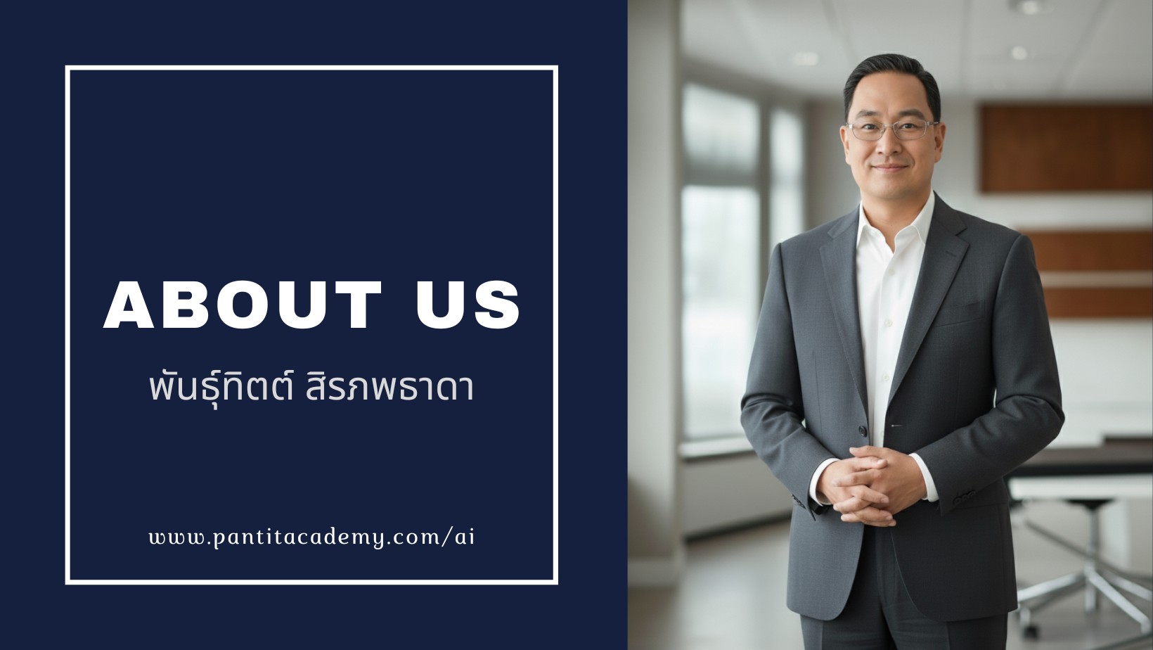 เราคือใคร?