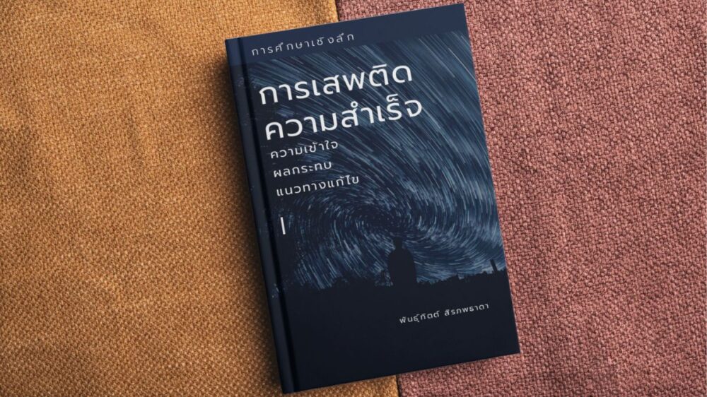 การเสพติดความสำเร็จ