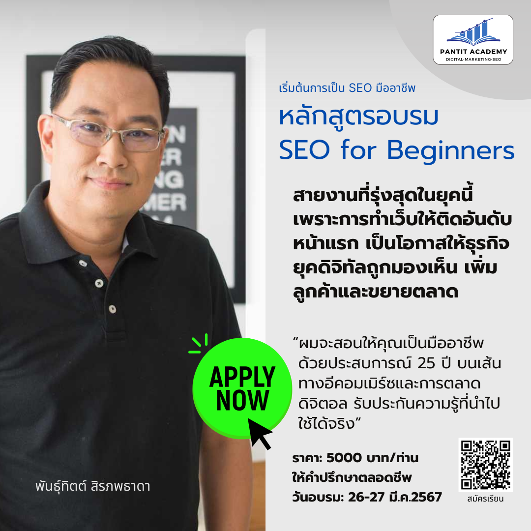 อบรม SEO for Beginners โดย พันธุ์ทิตต์ สิรภพธาดา