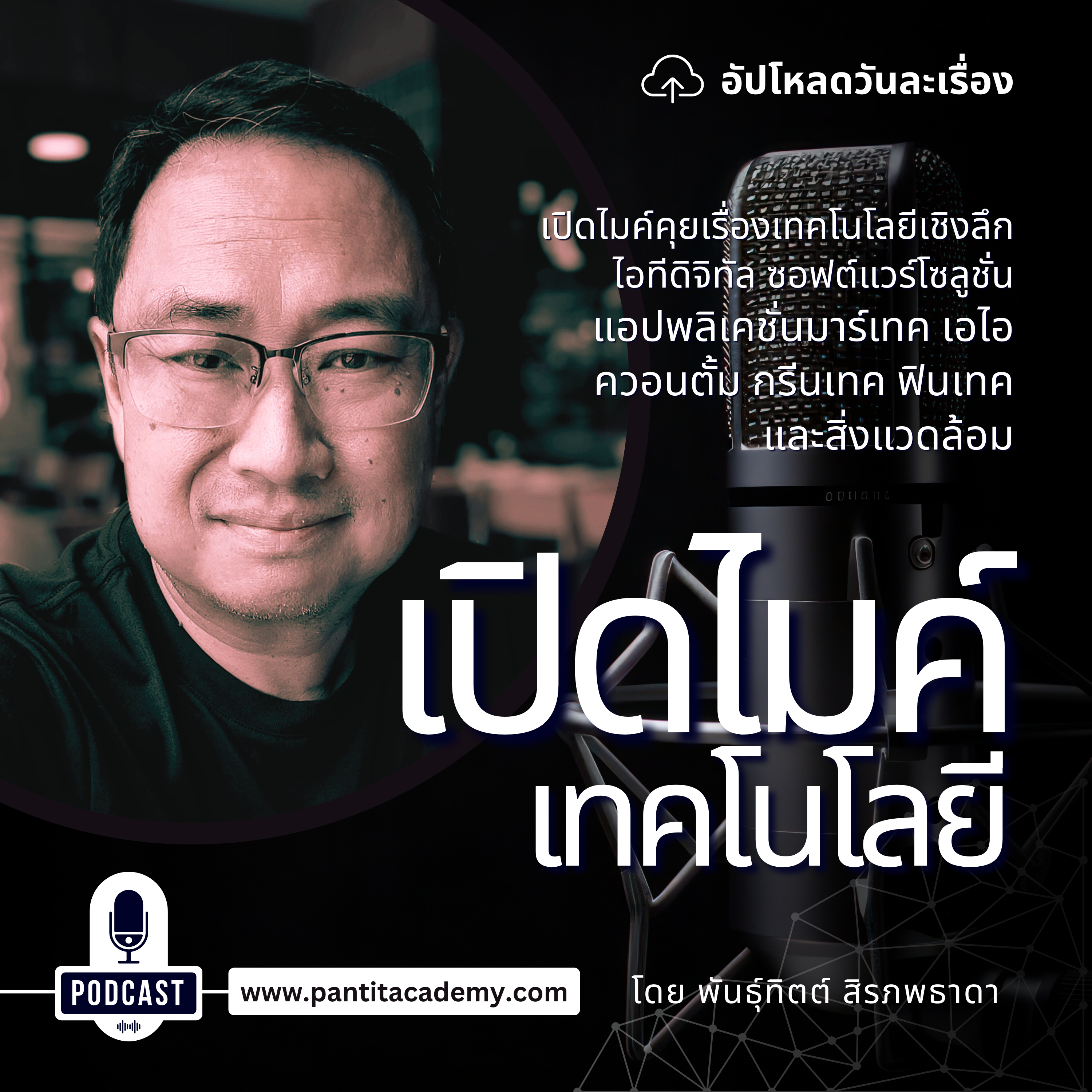 PODCAST : เปิดไมค์เทคโนโลยี