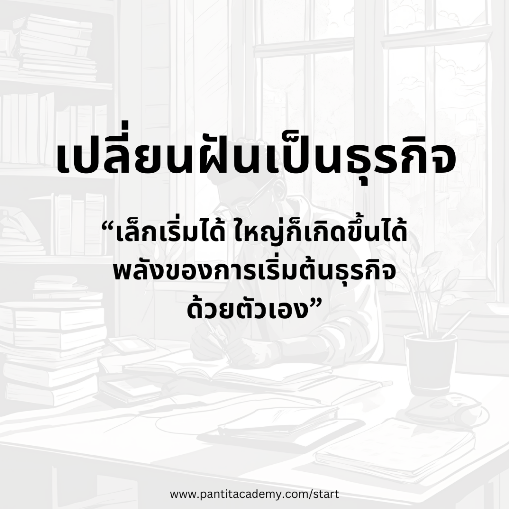 5 เรื่องที่ควรรู้ เมื่อคิดจะทำธุรกิจ