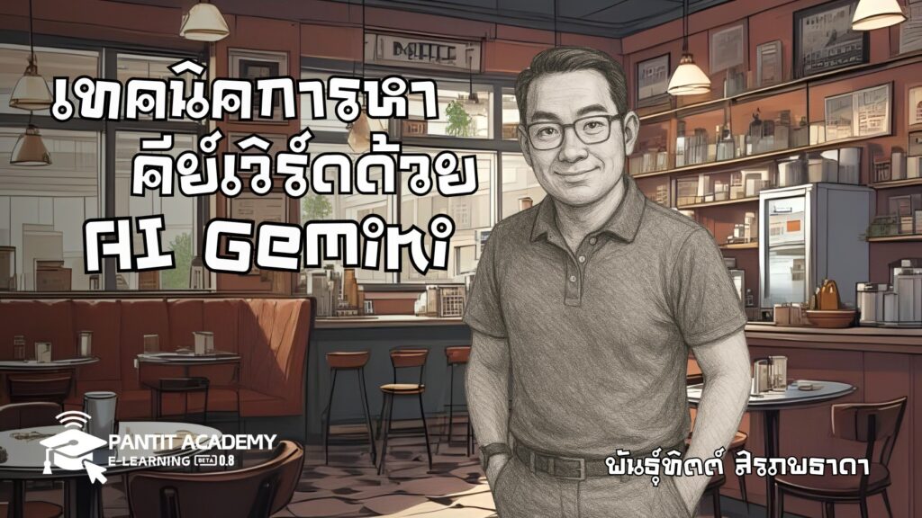 เทคนิคการหาคีย์เวิร์ดด้วย AI