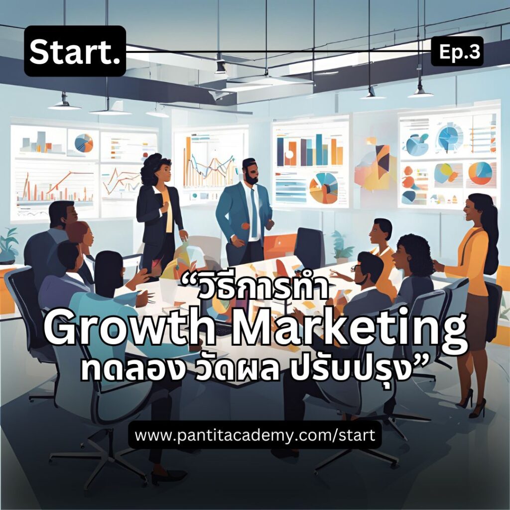 Growth Marketing จำเป็นต้องใช้การทดลอง การวัดผล และการปรับปรุงอยู่เสมอ โดยหลักการสำคัญคือการทดสอบและวิเคราะห์เพื่อหาวิธีที่ดีที่สุดในการเพิ่มยอดขายและขยายฐานลูกค้า