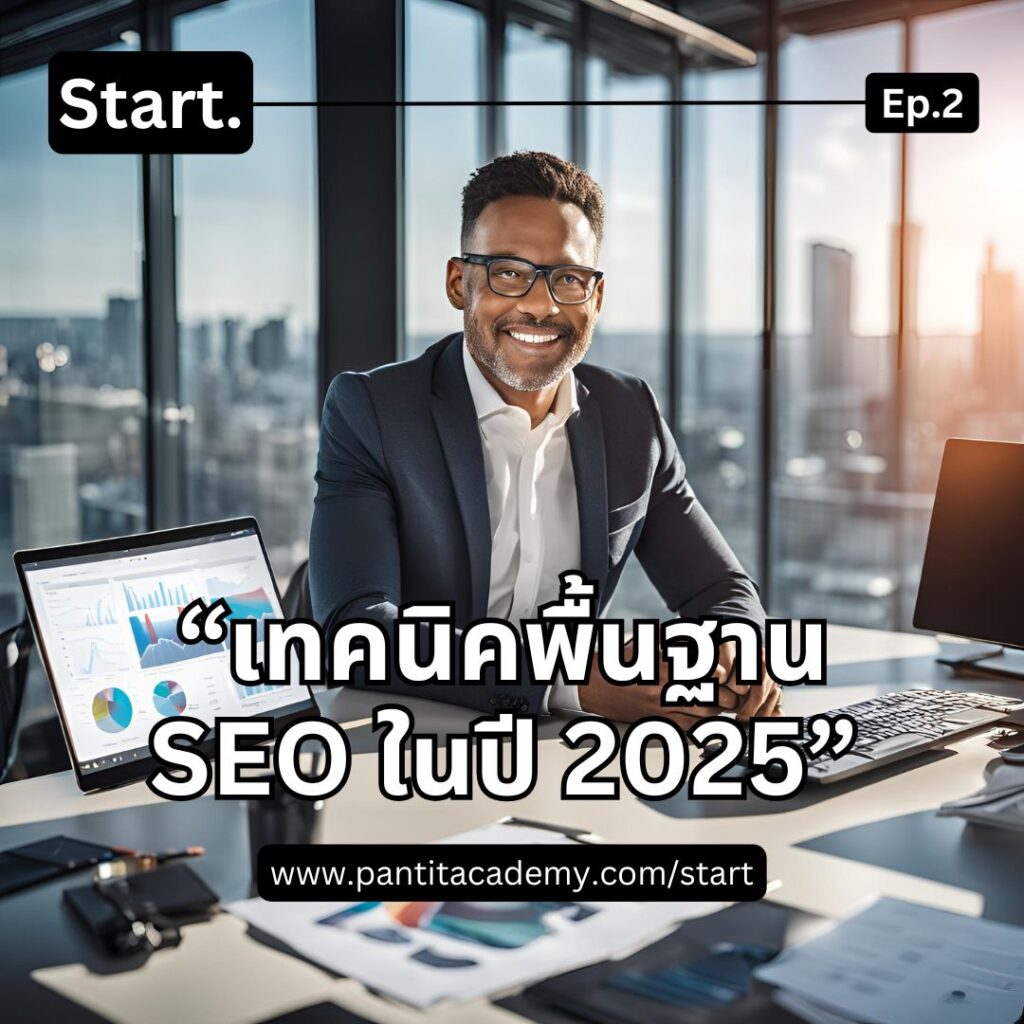 SEO 2025 เราต้องทำความเข้าใจเกี่ยวกับเทคนิคพื้นฐาน Search Engine Optimization ในปี 2025 ถึงแนวทางการทำงาน ปัญหา และการแก้ไข เพื่อทำให้คอนเทนต์เข้าถึงกลุ่มเป้าหมาย