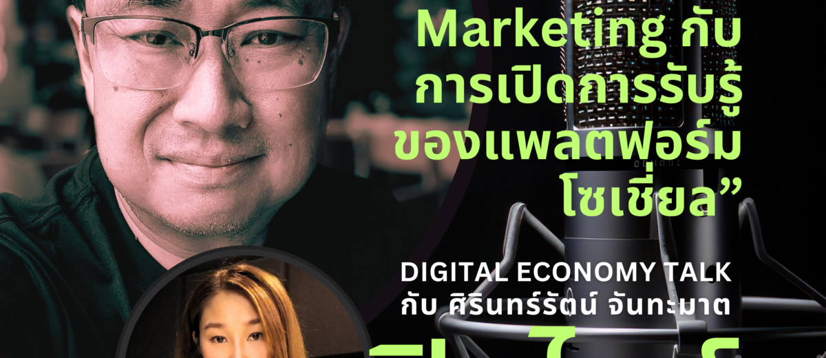 Content Marketing กับการเปิดการรับรู้ของแพลตฟอร์มโซเชี่ยล X ศิรินทร์รัตน์ จันทะมาต Ep.1